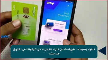 خطوة بسيطة.. طريقة شحن كارت الكهرباء من تليفونك في دقائق من بيتك